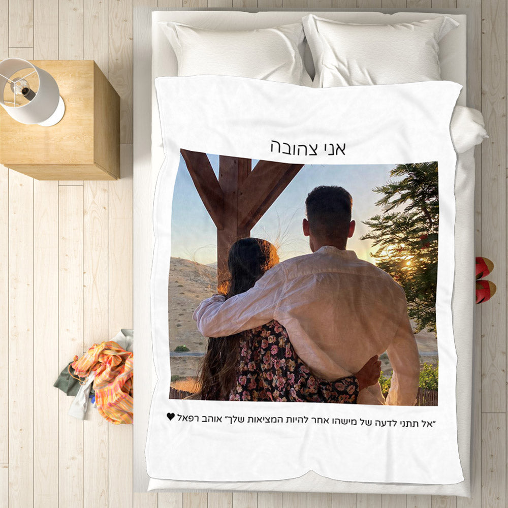 Personalised Hebrew Fleece Blanket | Custom Photo & Text Gift